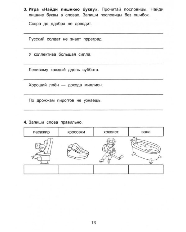Антидиктанты по русскому языку. Исправь ошибки. 2 класс