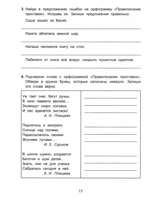 Антидиктанты по русскому языку. Исправь ошибки. 3 класс