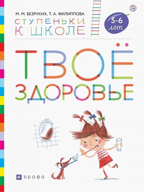 Твоё здоровье. Пособие для детей 5-6 лет. ФГОС ДО Твоё здоровье. Пособие для детей 5-6 лет. ФГОС ДО