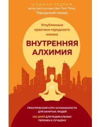 Внутренняя алхимия. Путь городского монаха к счастью, здоровью и яркой жизни