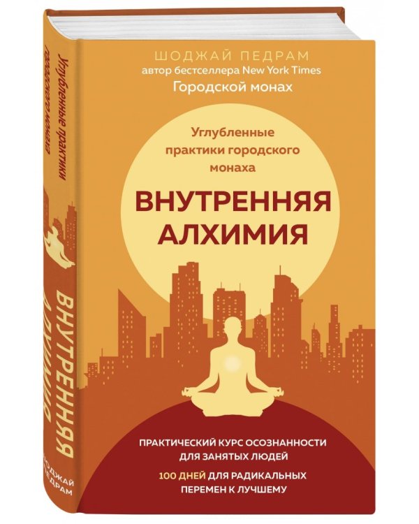 Внутренняя алхимия. Путь городского монаха к счастью, здоровью и яркой жизни