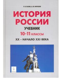 История России. XX - начало XXI века. 10-11 классы. Учебник
