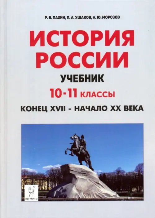 Готовимся к ЕГЭ и ОГЭ История России. Конец XVII - начало XX века. 10-11 классы. Учебник