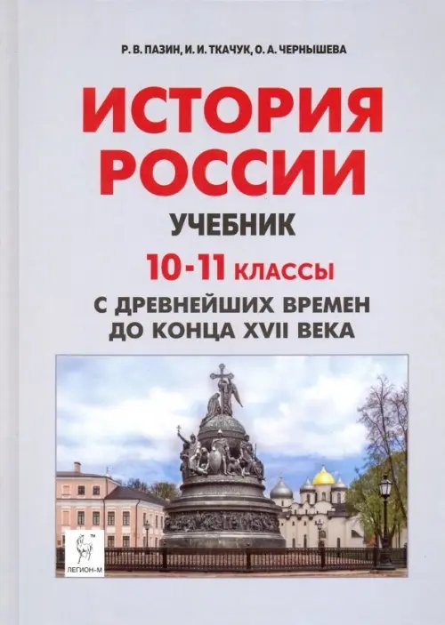 Готовимся к ЕГЭ и ОГЭ История России с древнейших времен до XVII века. 10-11 классы. Учебник. ФГОС
