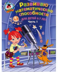 Развиваю математические способности. Для детей 6-7 лет. Часть 1
