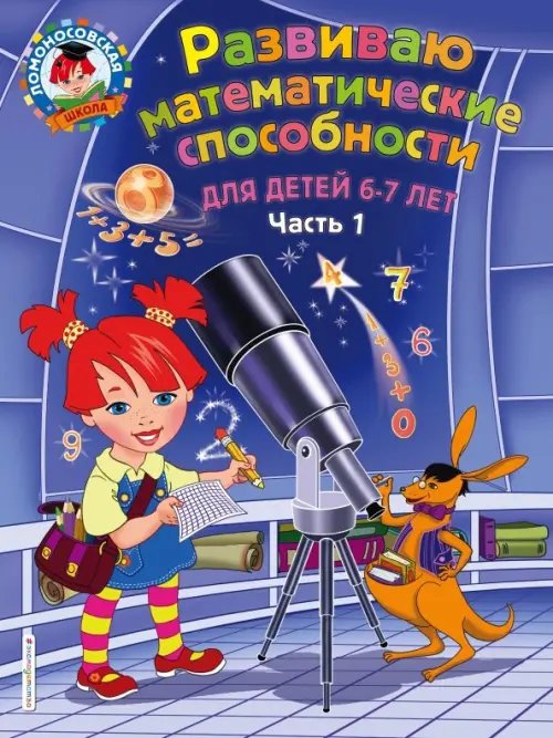 Ломоносовская школа Развиваю математические способности. Для детей 6-7 лет. Часть 1