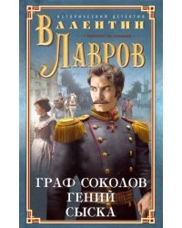 Граф Соколов — гений сыска