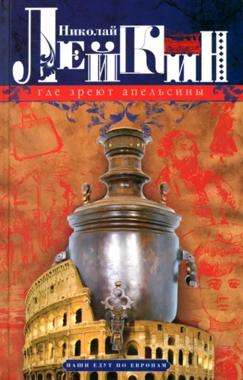 Наши Где зреют апельсины. Юмористическое описание путешествия супругов Николая Ивановича и Глафиры