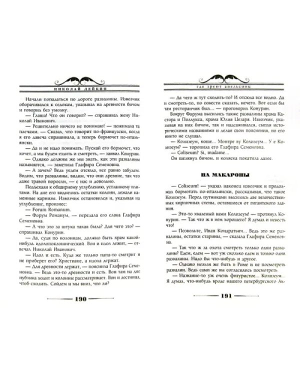 Где зреют апельсины. Юмористическое описание путешествия супругов Николая Ивановича и Глафиры