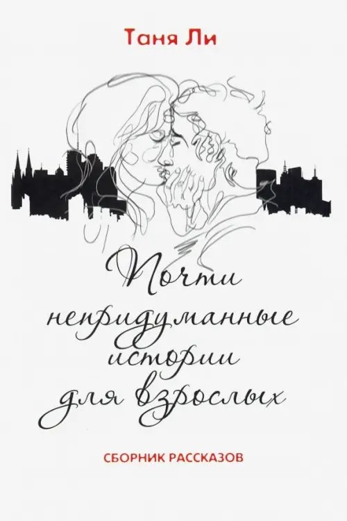 Почти непридуманные истории для взрослых Почти непридуманные истории для взрослых