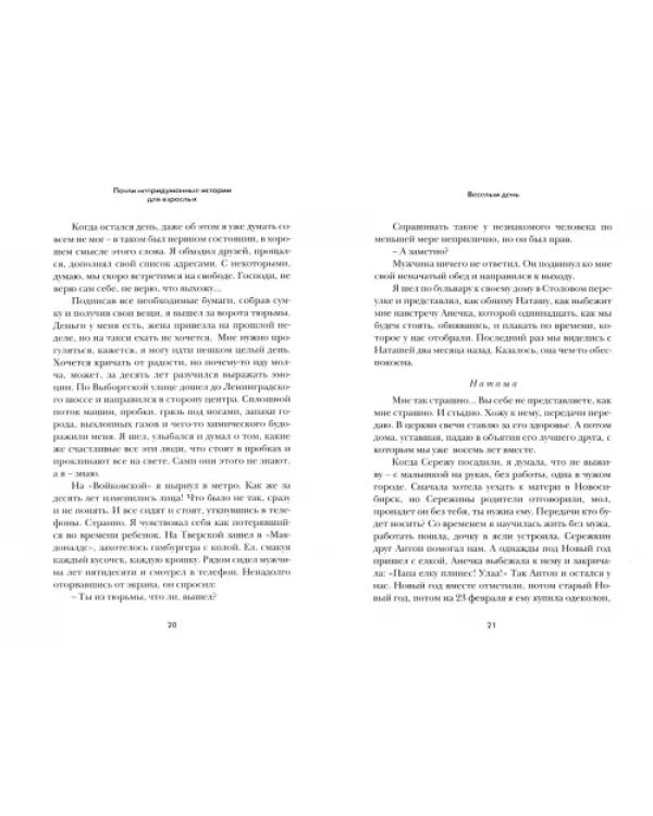Почти непридуманные истории для взрослых