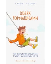 Вверх тормашками. Как вестибулярная система влияет на развитие ребенка