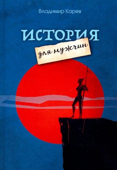 Обложка книги «История для мужчин» — Карев Владимир Николаевич, ISBN 9785880105809