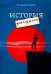 Обложка книги «История для мужчин» — Карев Владимир Николаевич, ISBN 9785880105809