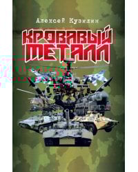 Кровавый металл