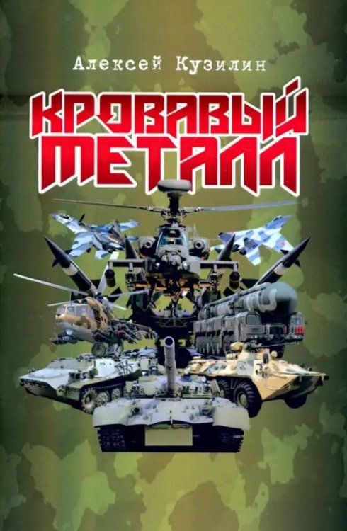 Кровавый металл Кровавый металл