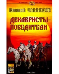 Декабристы-победители
