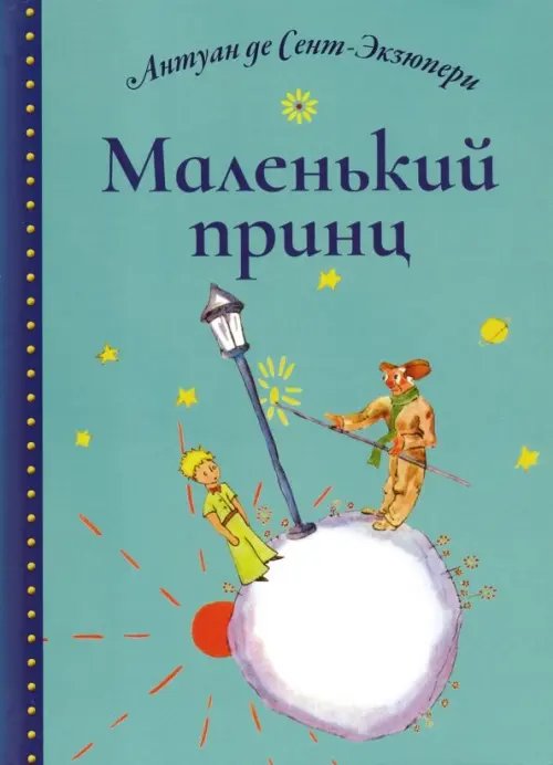 Детская книга (с цв. илл.) Маленький принц