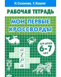 Мои первые кроссворды (для детей 6-7 лет)