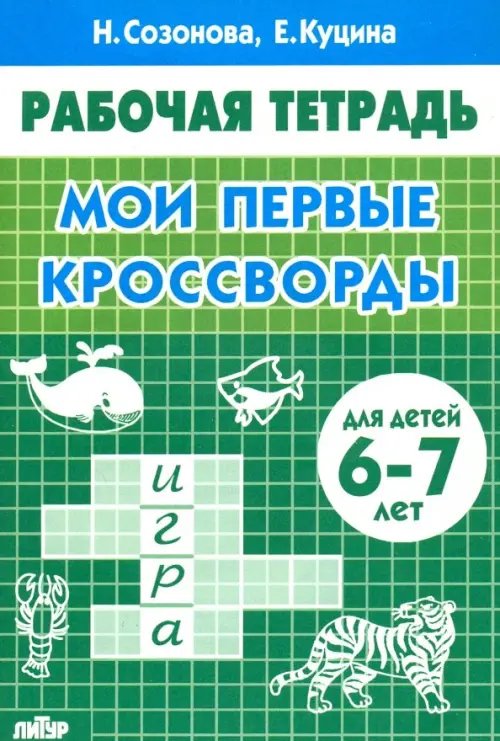 Рабочие тетради Мои первые кроссворды (для детей 6-7 лет)