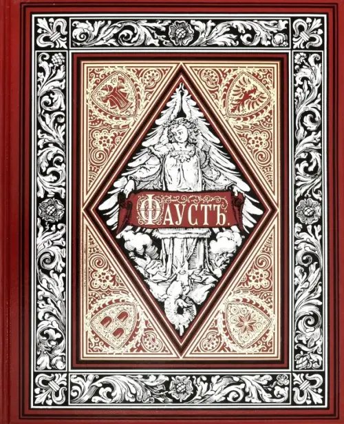 Фауст Фауст