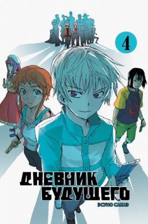 Дневник будущего. Том 4 Дневник будущего. Том 4