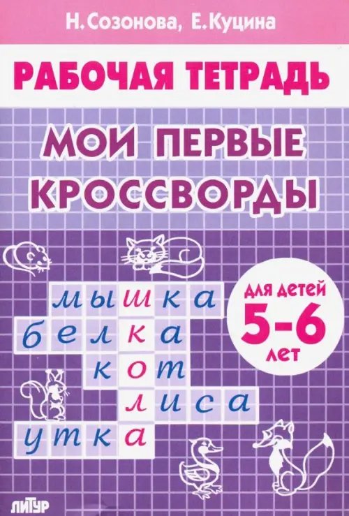 Рабочие тетради Мои первые кроссворды (для детей 5-6 лет)