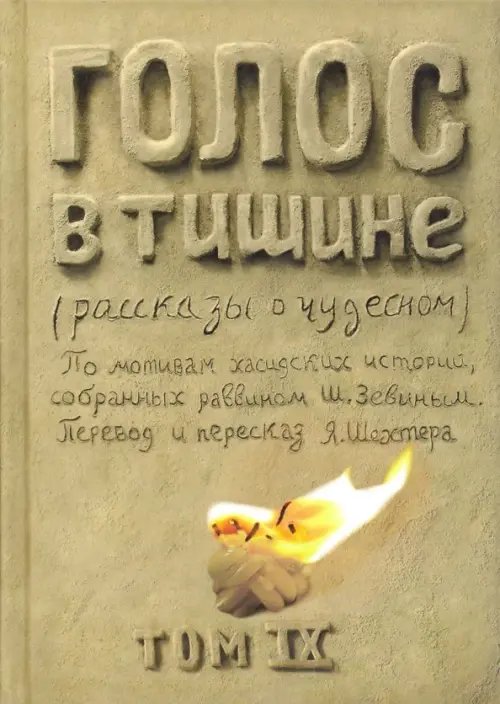 Художественная литература Голос в тишине. Том 9