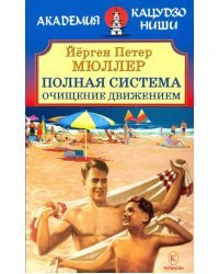 Полная система. Очищение движением