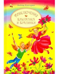 Приключения Крылатика и Крапинки