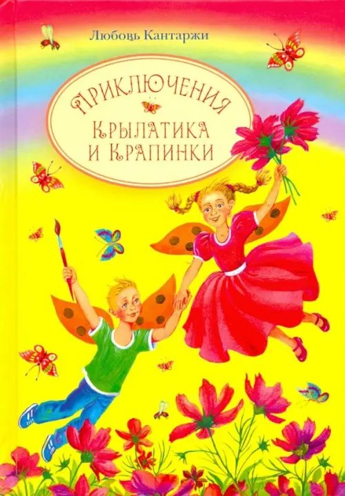 Приключения Крылатика и Крапинки Приключения Крылатика и Крапинки
