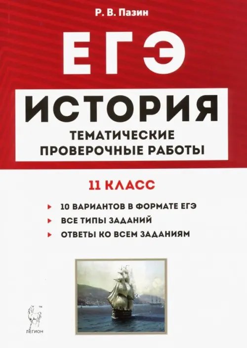 ЕГЭ ЕГЭ. История. 11 класс. Тематические проверочные работы