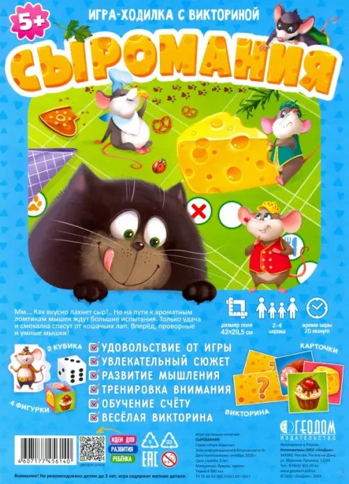 Игра-ходилка с викториной. Сыромания Игра-ходилка с викториной. Сыромания