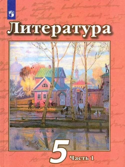 Литература. Чертов В.Ф.(5-9) Литература. 5 класс. Учебник. В 2-х частях. Часть 1