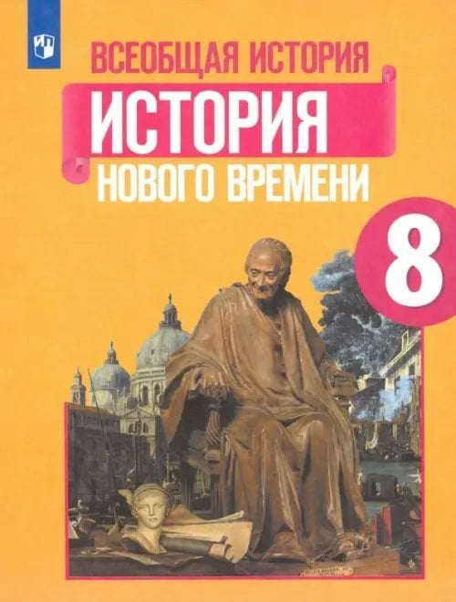 История. Всеобщая история Всеобщая история. История Нового времени. 8 класс. Учебник. ФГОС
