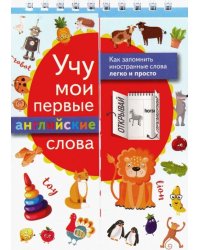 Учу мои первые английские слова