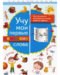 Учу мои первые немецкие слова