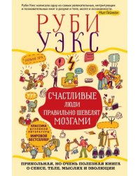 Счастливые люди правильно шевелят мозгами. Прикольная, но очень полезная книга о сексе, теле, мыслях и эволюции