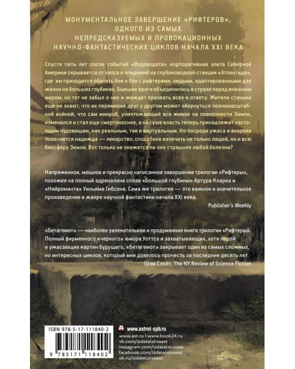 Бетагемот. Грубый корм. Непогрешимая