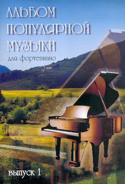 Альбом популярной музыки для фортепиано. В 4 частях. Часть 1 Альбом популярной музыки для фортепиано. В 4 частях. Часть 1