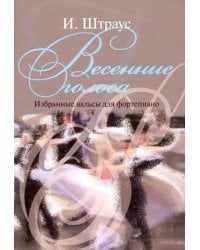 Весенние голоса. Избранные вальсы для фортепиано
