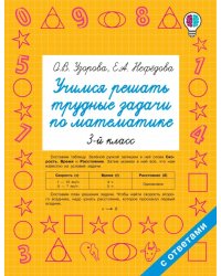 Математика. 3 класс. Учимся решать трудные задачи