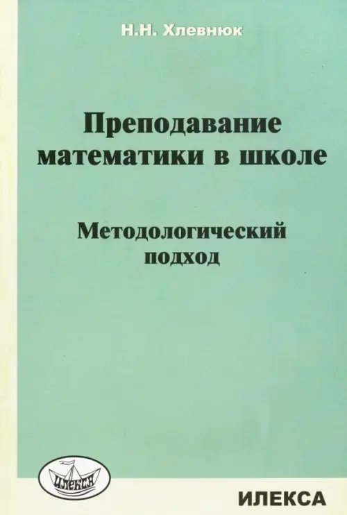 Преподавание математики в школе. Методологический подход Преподавание математики в школе. Методологический подход