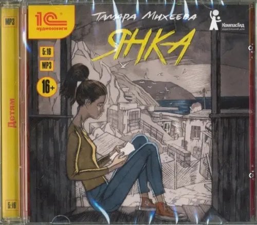 CD-ROM (MP3). Янка. Аудиокнига CD-ROM (MP3). Янка. Аудиокнига