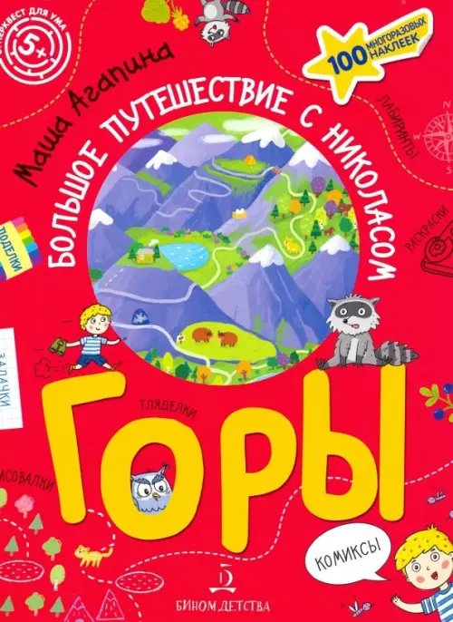 Суперквест для ума Горы. Большое путешествие с Николасом