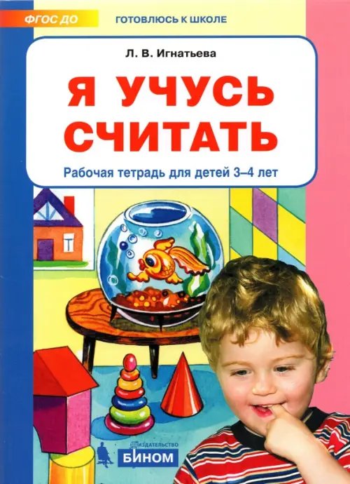 Я учусь считать. Рабочая тетрадь для детей 3-4 лет. ФГОС ДО Я учусь считать. Рабочая тетрадь для детей 3-4 лет. ФГОС ДО