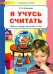 Я учусь считать. Рабочая тетрадь для детей 3-4 лет. ФГОС ДО