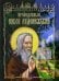 Обложка книги «Преподобный Никон Радонежский» — Чуркин Иван Николаевич, ISBN 9785880174829