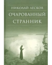 Очарованный странник