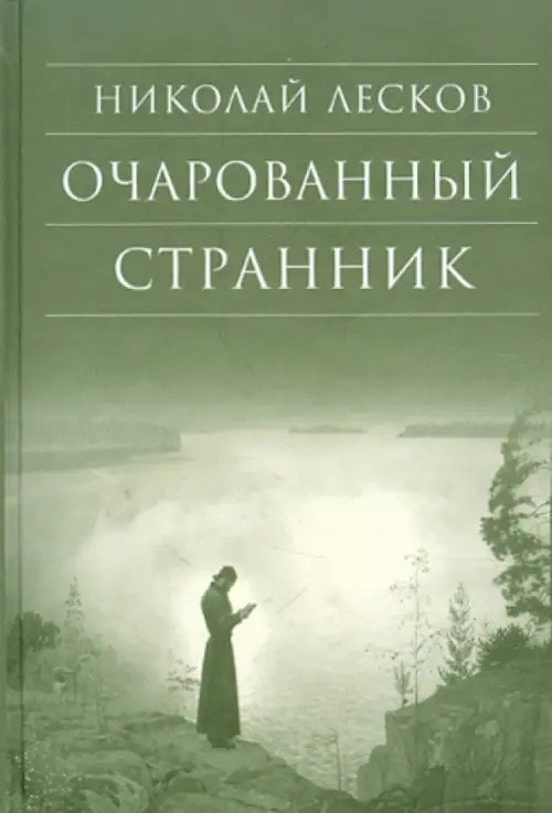 Очарованный странник